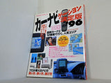 カーナビゲーション 決定版 SAKURA MOOK 45 1996年
