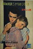 エデンの東 英和対訳シナリオ・シリーズ No.59 1955年