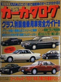 カーカタログ クラス別国産乗用車完全ガイド 1989年