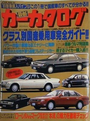 カーカタログ クラス別国産乗用車完全ガイド 1989年