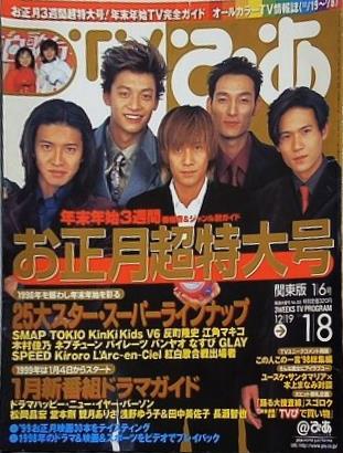 TVぴあ 関東版 お正月3週間超特大号 SMAP 1999年 1/6号 No.283