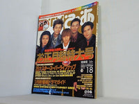 TVぴあ 関東版 お正月3週間超特大号 SMAP 1999年 1/6号 No.283