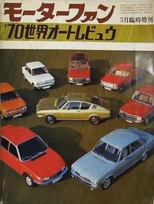 モーターファン 世界オートレビュウ 1970年 3月臨時増刊