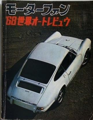 モーターファン 世界オートレビュウ 1968年 3月臨時増刊