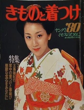きものと着付け 里見奈保 婦人倶楽部 増刊・ 保存版 1980年