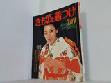 きものと着付け 里見奈保 婦人倶楽部 増刊・ 保存版 1980年
