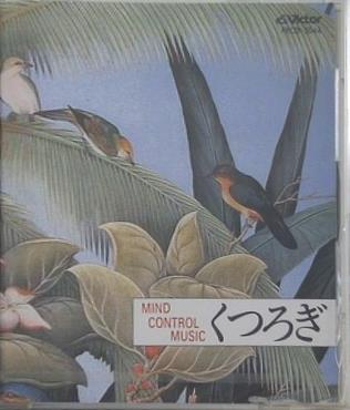 マインド・コントロール ミュージック くつろぎ ゆとりあるひとときへ