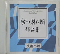 矢部の郷 宮田耕八郎作品集