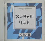 矢部の郷 宮田耕八郎作品集