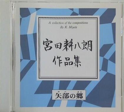 矢部の郷 宮田耕八郎作品集