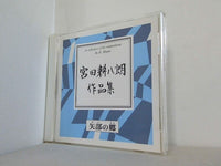 矢部の郷 宮田耕八郎作品集