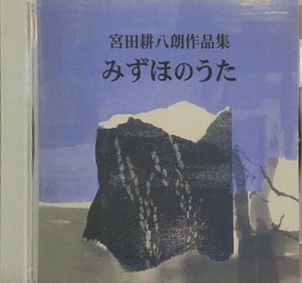 みずほのうた 宮田耕八郎作品集