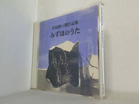 みずほのうた 宮田耕八郎作品集