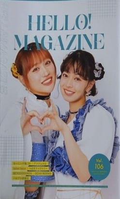 HELLO！ MAGAZINE Vol.106 ハロープロジェクト ファンクラブ会報