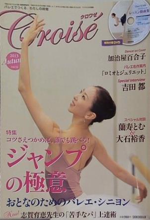 Croise クロワゼ Vol.52 新書館 2013年 10月号
