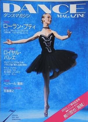 DANCE MAGAZINE ダンスマガジン 2003年 7月号