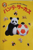 パンダ・サーカス パンダ救済特別公演 中国上海雑技団 1986年