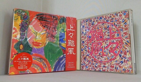 上々颱風 Shang Shang Typhoon