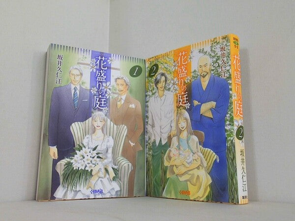 花盛りの庭 ホーム社漫画文庫 坂井 久仁江 １巻-２巻。