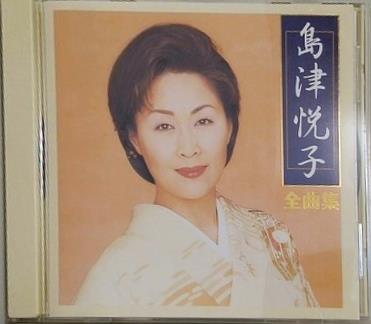 島津悦子 全曲集