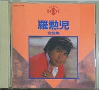 羅勲児 全曲集