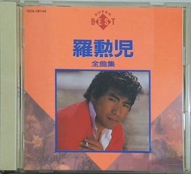 羅勲児 全曲集