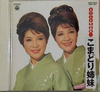 こまどり姉妹 オリジナル歌唱選集