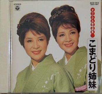 こまどり姉妹 オリジナル歌唱選集