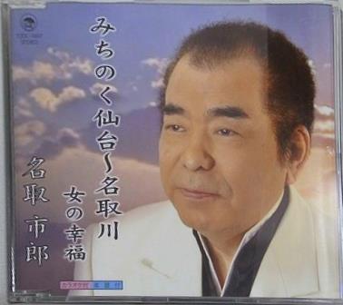 名取市郎 みちのく仙台-名取川 女の幸福