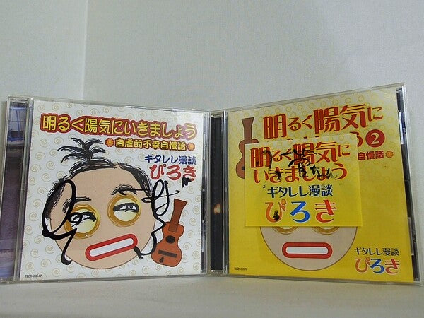 明るく陽気にいきましょう ぴろき