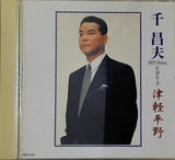千昌夫 VOL.3 津軽平野
