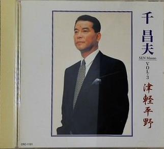 千昌夫 VOL.3 津軽平野