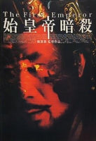 始皇帝暗殺 The First Emperor