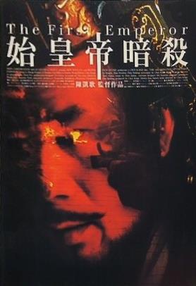 始皇帝暗殺 The First Emperor