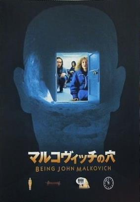 マルコヴィッチの穴 BEING JOHN MALKOVICH