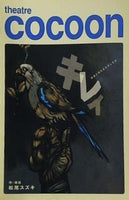 theatre cocoon キレイ 神様と待ち合わせをした女 松尾スズキ