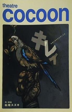 theatre cocoon キレイ 神様と待ち合わせをした女 松尾スズキ