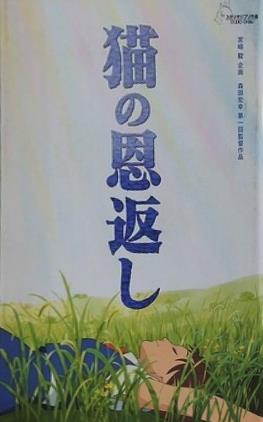猫の恩返し スタジオ ジブリ