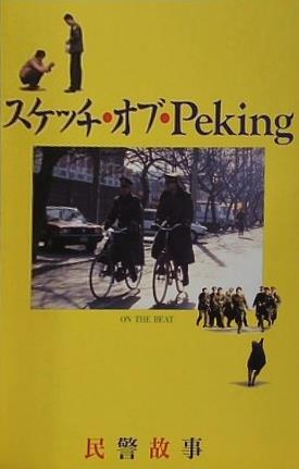 スケッチ・オブ・Peking 民警故事
