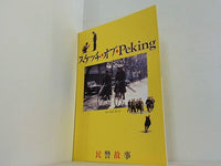 スケッチ・オブ・Peking 民警故事