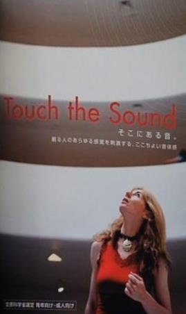 Touch the Sound そこにある音 観る人のあらゆる感覚を刺激する,ここちよい音体感