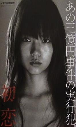 あの三億円事件の実行犯 初恋
