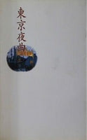 東京夜曲