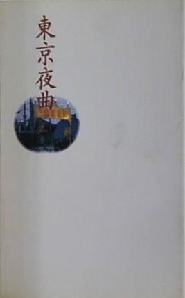 東京夜曲