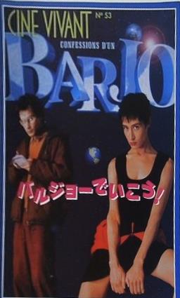 バルジョーでいこう！