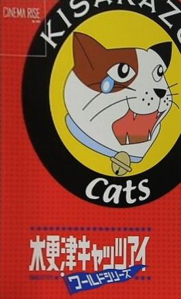 木更津キャッツアイ ワールドシリーズ