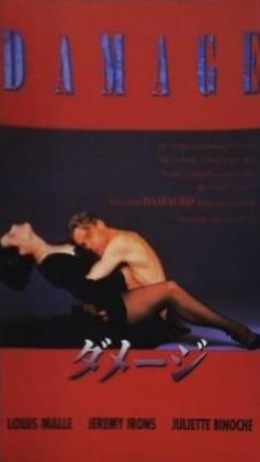 ダメージ DAMAGE LOUIS MALLE JEREMY IRONS JULIETTE BINOCHE