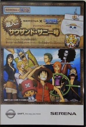 SERENA ONEPIECE 潜入！！ サウザンド・サニー号 ワンピース オリジナルアニメDVD