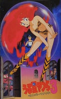 うる星やつら3 リメンバー・マイ・ラヴ