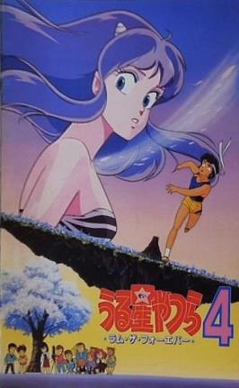 うる星やつら4 ラム・ザ・フォーエバー